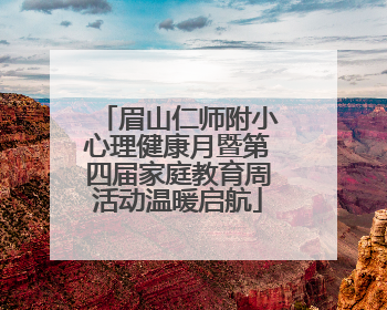 眉山仁师附小心理健康月暨第四届家庭教育周活动温暖启航