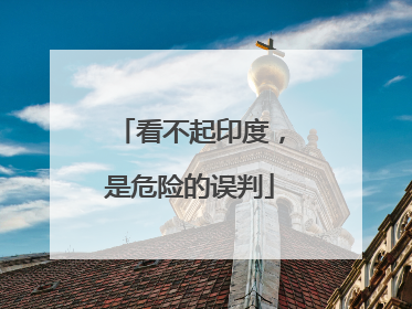 看不起印度，是危险的误判