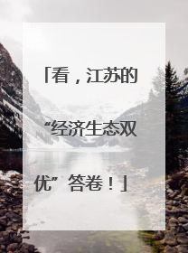 看，江苏的“经济生态双优”答卷！