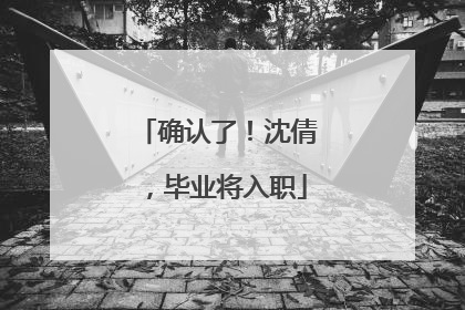 确认了！沈倩，毕业将入职