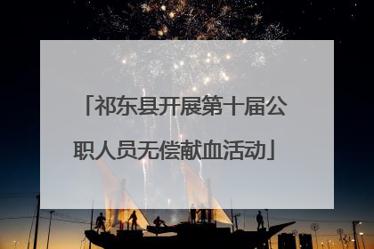 祁东县开展第十届公职人员无偿献血活动