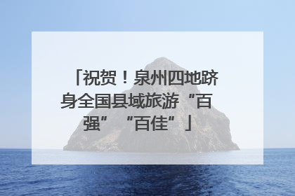 祝贺！泉州四地跻身全国县域旅游“百强”“百佳”