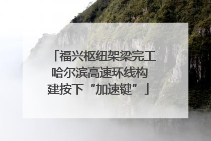 福兴枢纽架梁完工 哈尔滨高速环线构建按下“加速键”