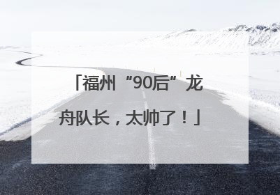 福州“90后”龙舟队长，太帅了！