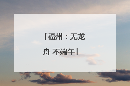 福州：无龙舟 不端午