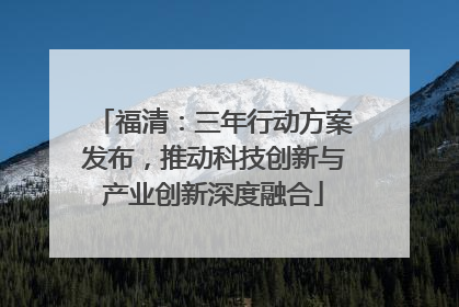 福清：三年行动方案发布，推动科技创新与产业创新深度融合
