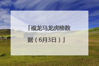 福龙马龙虎榜数据（6月3日）