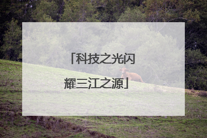科技之光闪耀三江之源