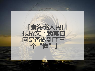 秦海璐人民日报撰文：我常自问是否做到了三个“懂”