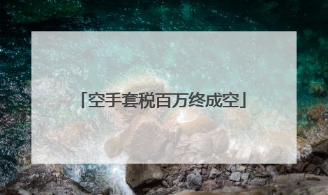 空手套税百万终成空