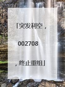 突发利空，002708，终止重组