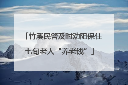 竹溪民警及时劝阻保住七旬老人“养老钱”