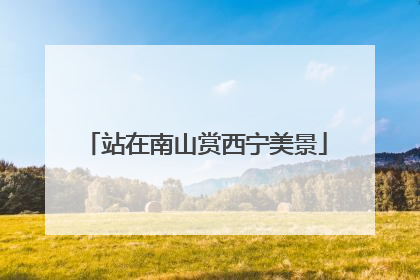 站在南山赏西宁美景