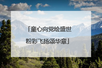 童心向党绘盛世 粉彩飞扬颂华章