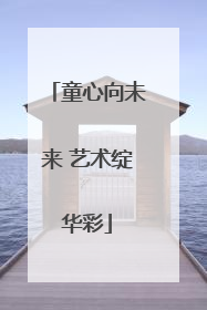 童心向未来 艺术绽华彩