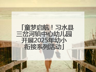 童梦启航！习水县三岔河镇中心幼儿园开展2025年幼小衔接系列活动