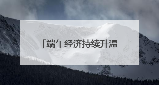 端午经济持续升温 浙江嘉兴传统民俗“带火”特色产业