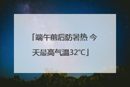 端午前后防暑热 今天最高气温32℃