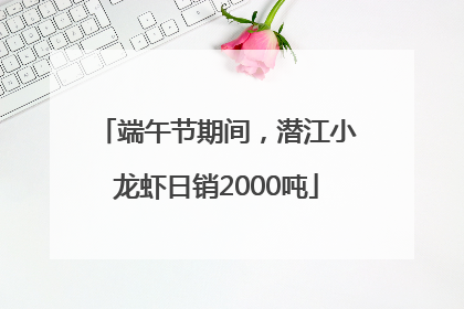 端午节期间，潜江小龙虾日销2000吨
