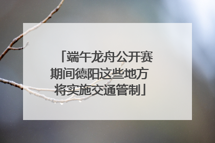端午龙舟公开赛期间德阳这些地方将实施交通管制