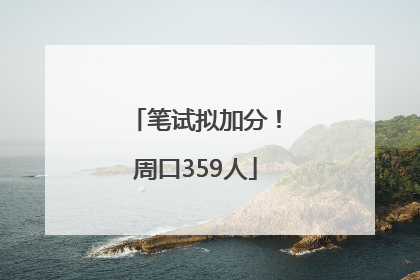 笔试拟加分！周口359人