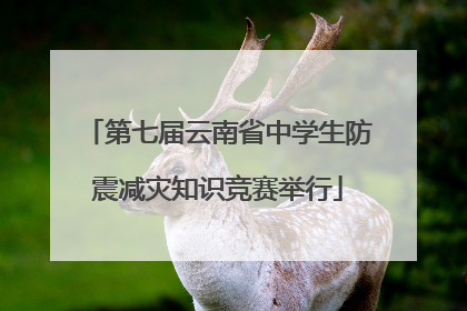 第七届云南省中学生防震减灾知识竞赛举行