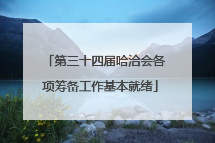 第三十四届哈洽会各项筹备工作基本就绪