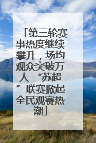 第三轮赛事热度继续攀升，场均观众突破万人 “苏超”联赛掀起全民观赛热潮