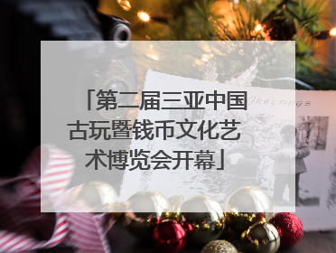 第二届三亚中国古玩暨钱币文化艺术博览会开幕