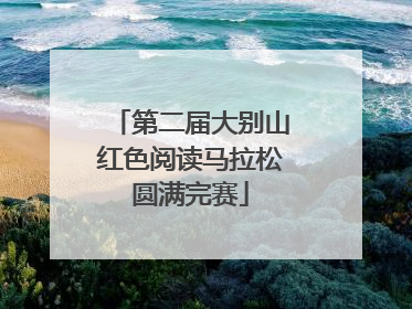 第二届大别山红色阅读马拉松圆满完赛