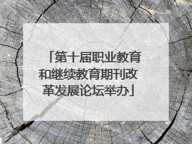 第十届职业教育和继续教育期刊改革发展论坛举办