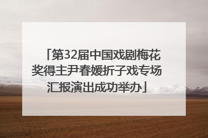 第32届中国戏剧梅花奖得主尹春媛折子戏专场汇报演出成功举办