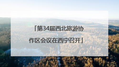 第34届西北旅游协作区会议在西宁召开