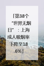 第38个“世界无烟日”：上海成人吸烟率下降至18.6%