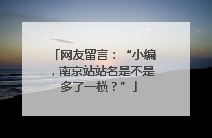 网友留言：“小编，南京站站名是不是多了一横？”
