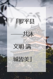 罗平县——共沐文明 满城皆美