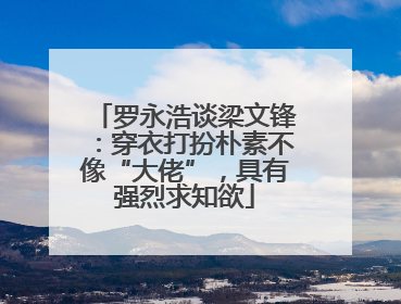 罗永浩谈梁文锋：穿衣打扮朴素不像“大佬”，具有强烈求知欲