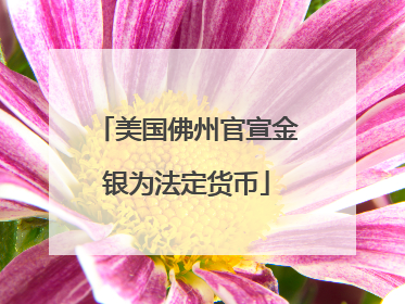 美国佛州官宣金银为法定货币