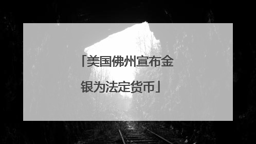 美国佛州宣布金银为法定货币