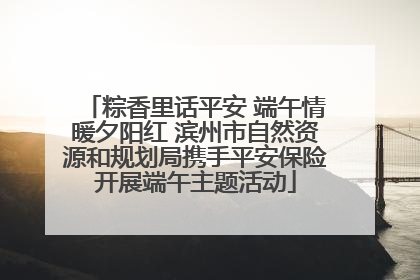 粽香里话平安 端午情暖夕阳红 滨州市自然资源和规划局携手平安保险开展端午主题活动