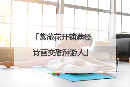 紫薇花开铺满径 诗画交融醉游人