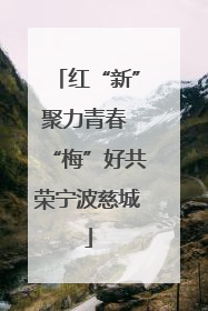 红“新”聚力青春 “梅”好共荣宁波慈城