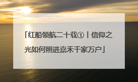 红船领航二十载①丨信仰之光如何照进嘉禾千家万户