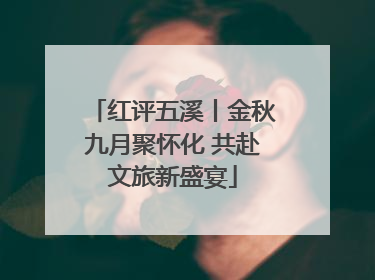 红评五溪丨金秋九月聚怀化 共赴文旅新盛宴