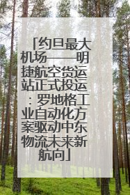 约旦最大机场——明捷航空货运站正式投运：罗地格工业自动化方案驱动中东物流未来新航向