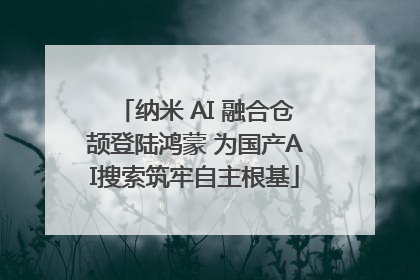 纳米 AI 融合仓颉登陆鸿蒙 为国产AI搜索筑牢自主根基
