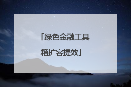 绿色金融工具箱扩容提效