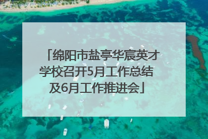 绵阳市盐亭华宸英才学校召开5月工作总结及6月工作推进会