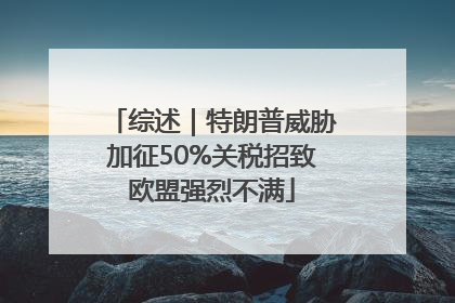 综述|特朗普威胁加征50%关税招致欧盟强烈不满