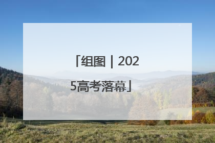 组图｜2025高考落幕
